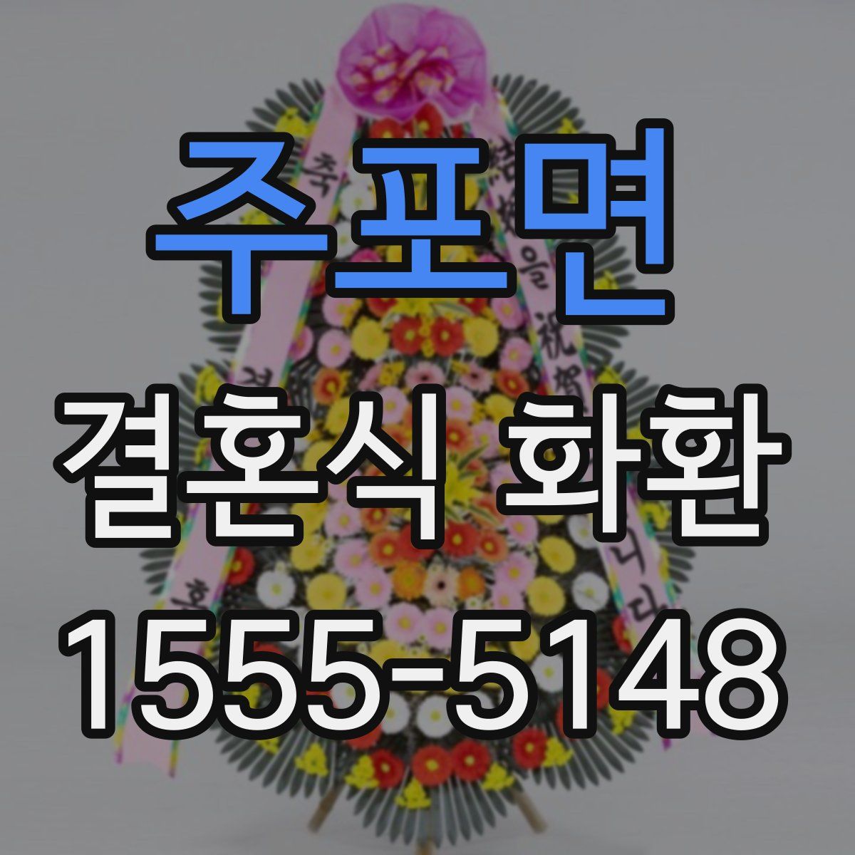 주포면 결혼식 화환