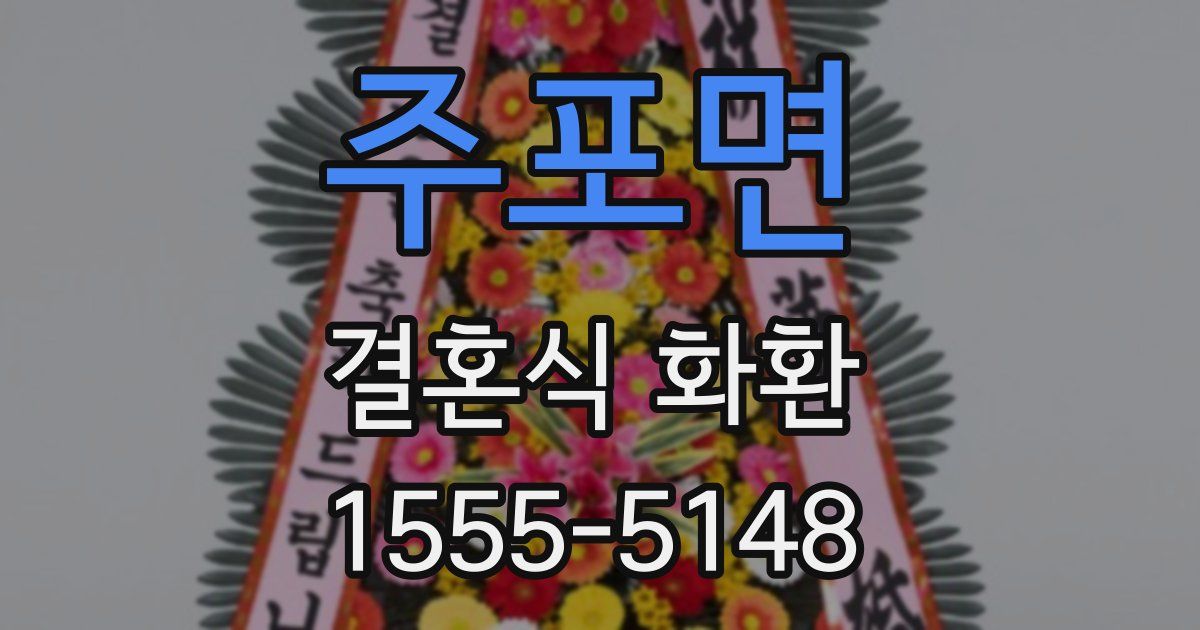 주포면 결혼식 화환