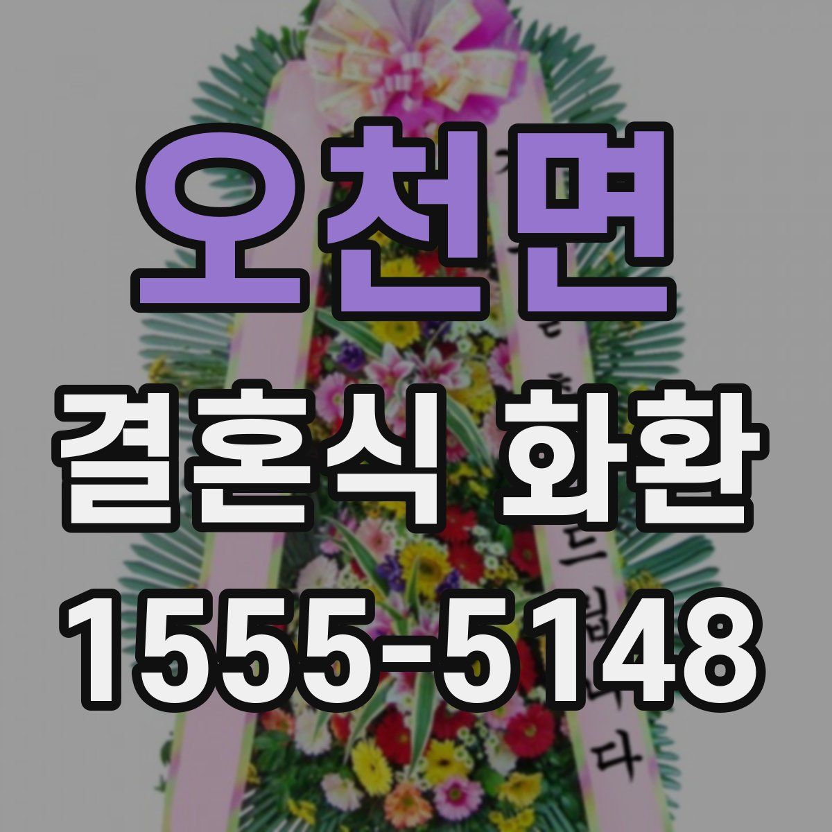 오천면 결혼식 화환