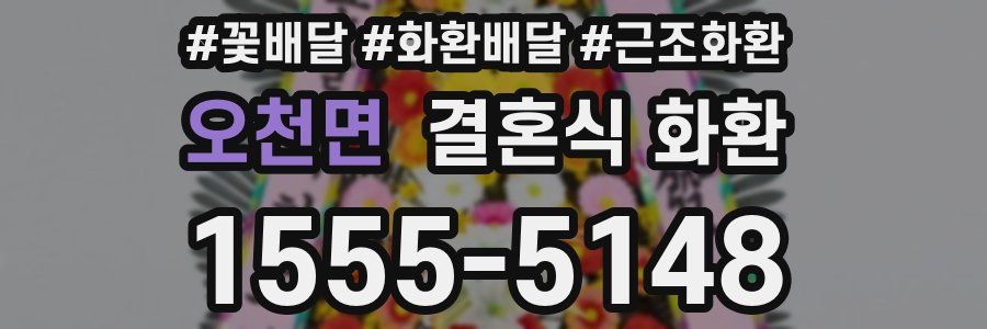 오천면 결혼식 화환