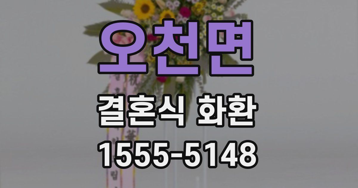 오천면 결혼식 화환