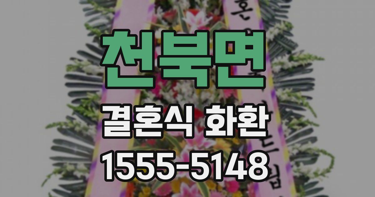 천북면 결혼식 화환