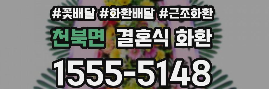 천북면 결혼식 화환