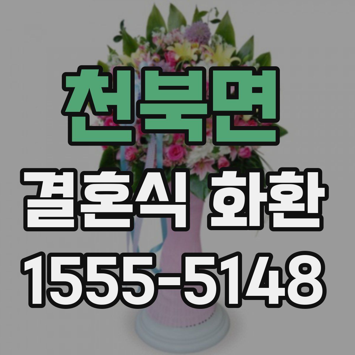 천북면 결혼식 화환