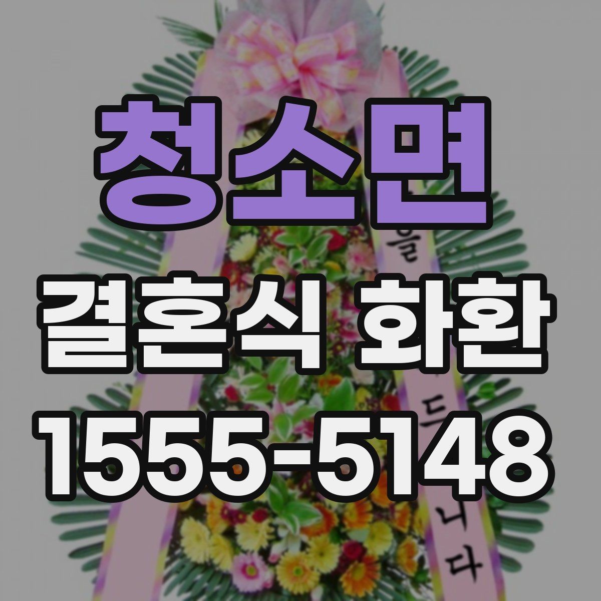 청소면 결혼식 화환 답례를 고려한 문구 선택 팁