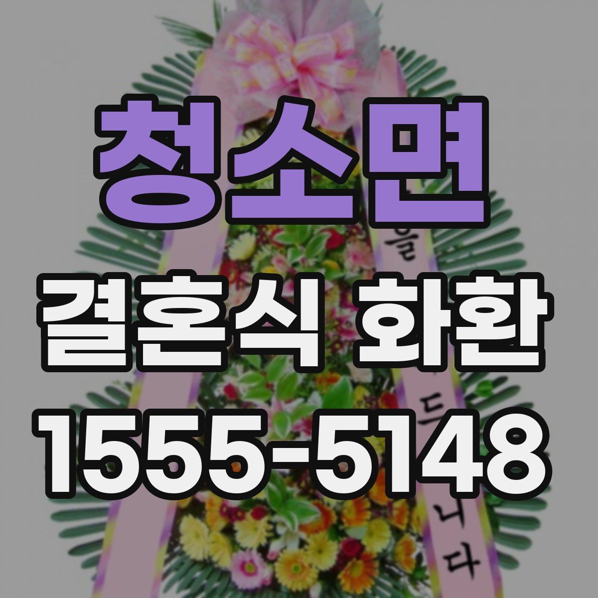 청소면 결혼식 화환