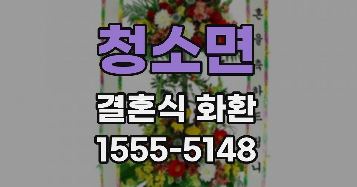 청소면 결혼식 화환