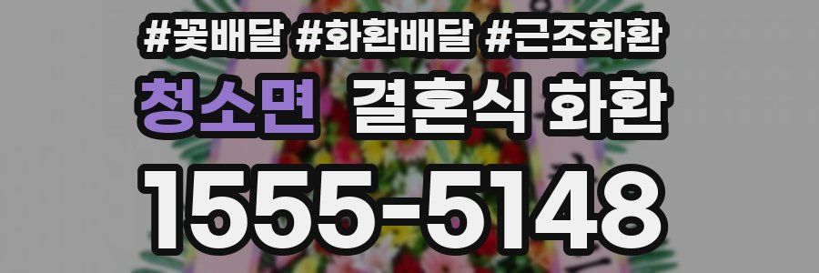 청소면 결혼식 화환