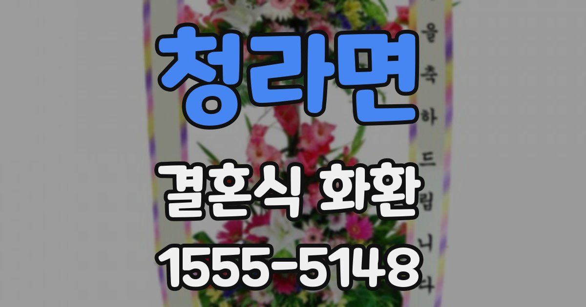 청라면 결혼식 화환