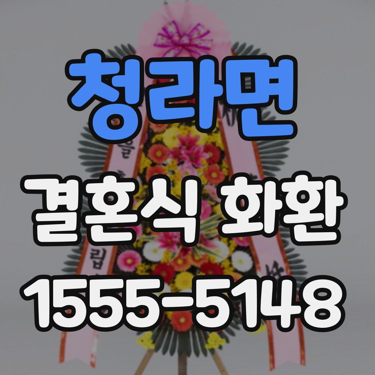 청라면 결혼식 화환