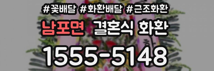 남포면 결혼식 화환