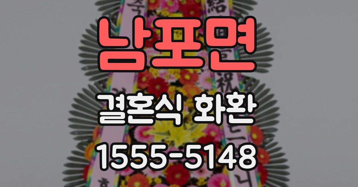 남포면 결혼식 화환