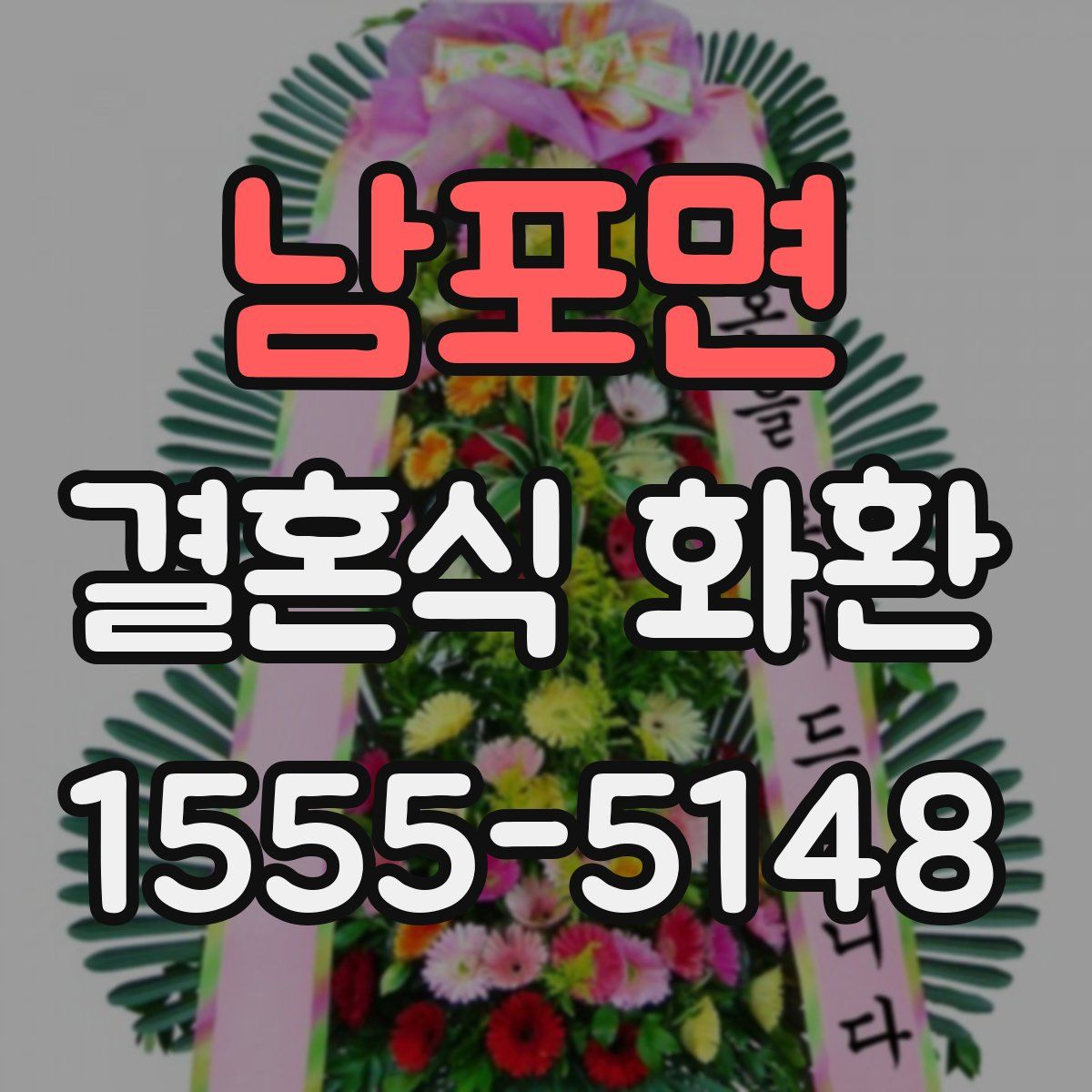 남포면 결혼식 화환