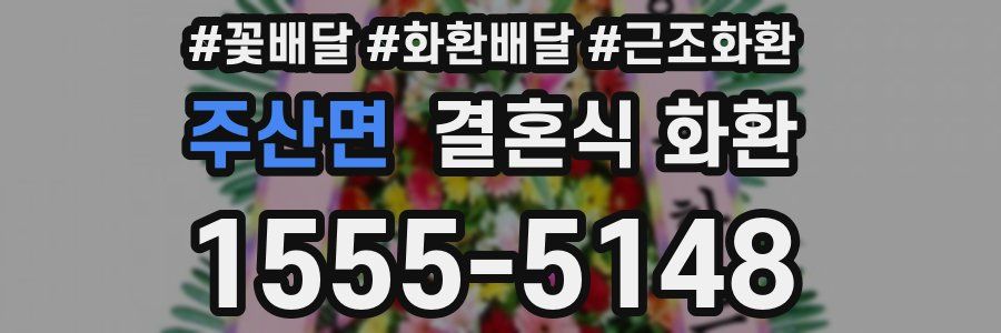 주산면 결혼식 화환