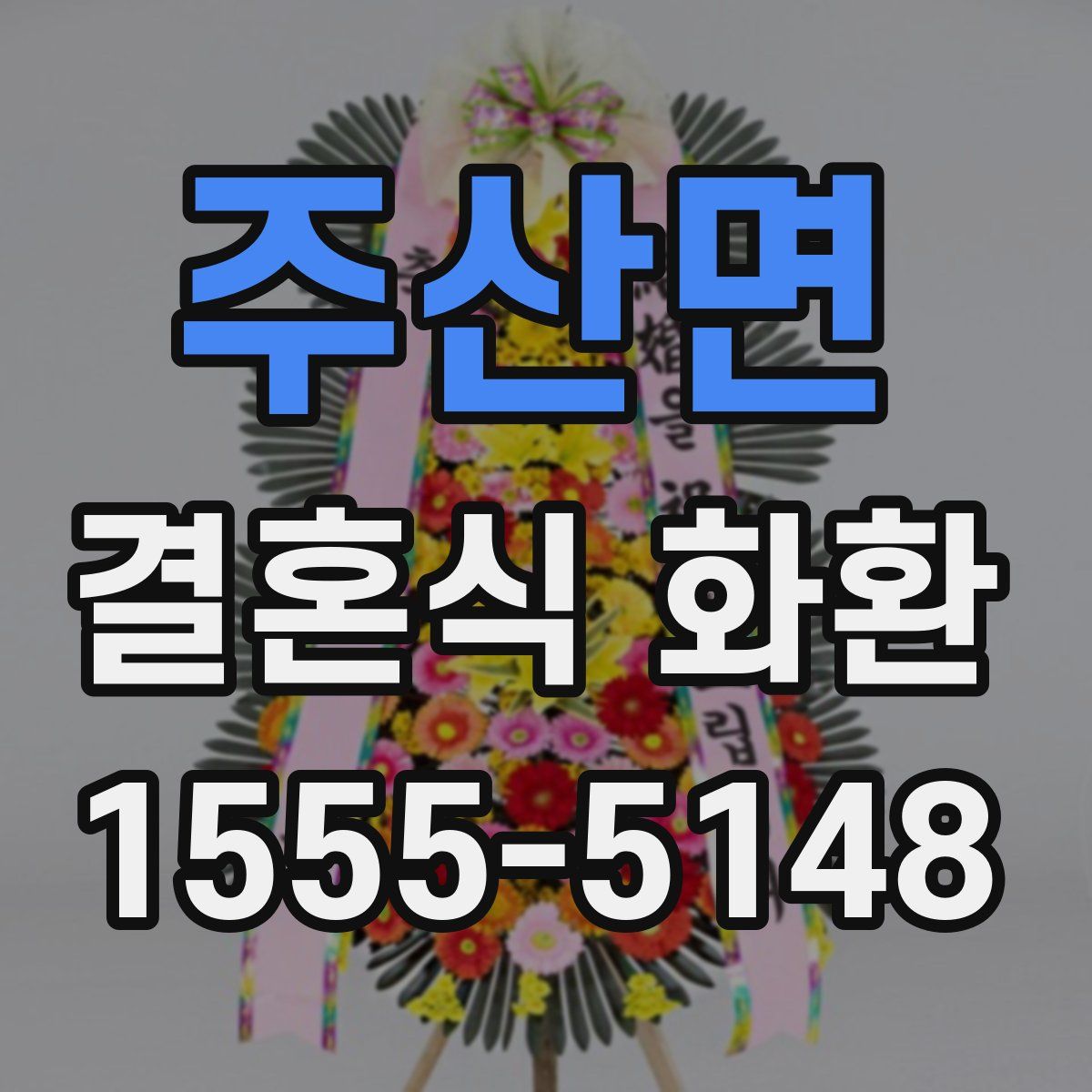주산면 결혼식 화환