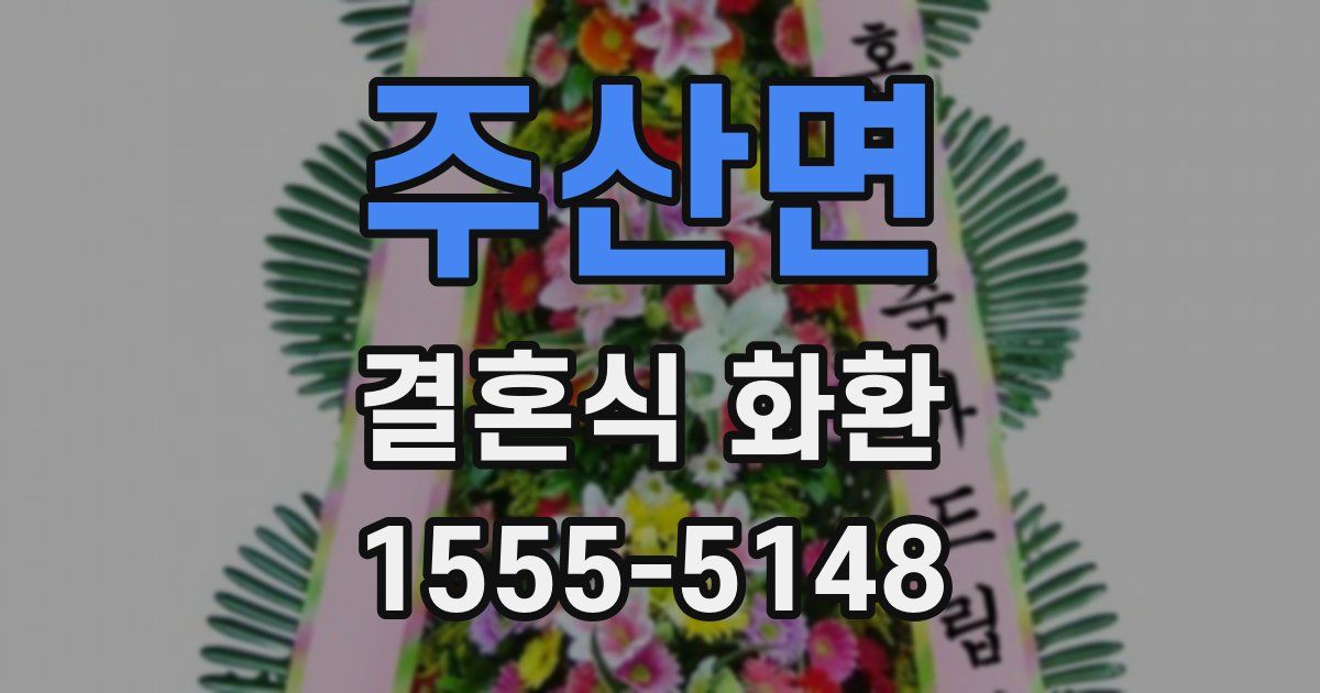주산면 결혼식 화환