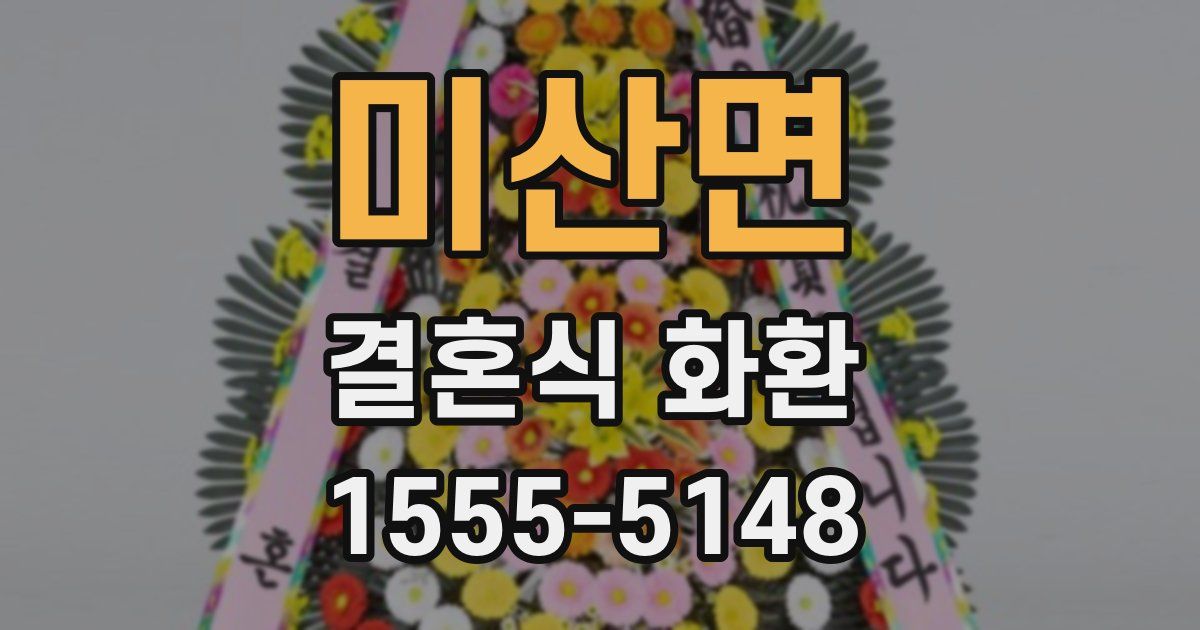 미산면 결혼식 화환