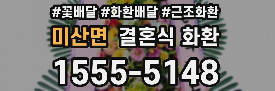 미산면 결혼식 화환