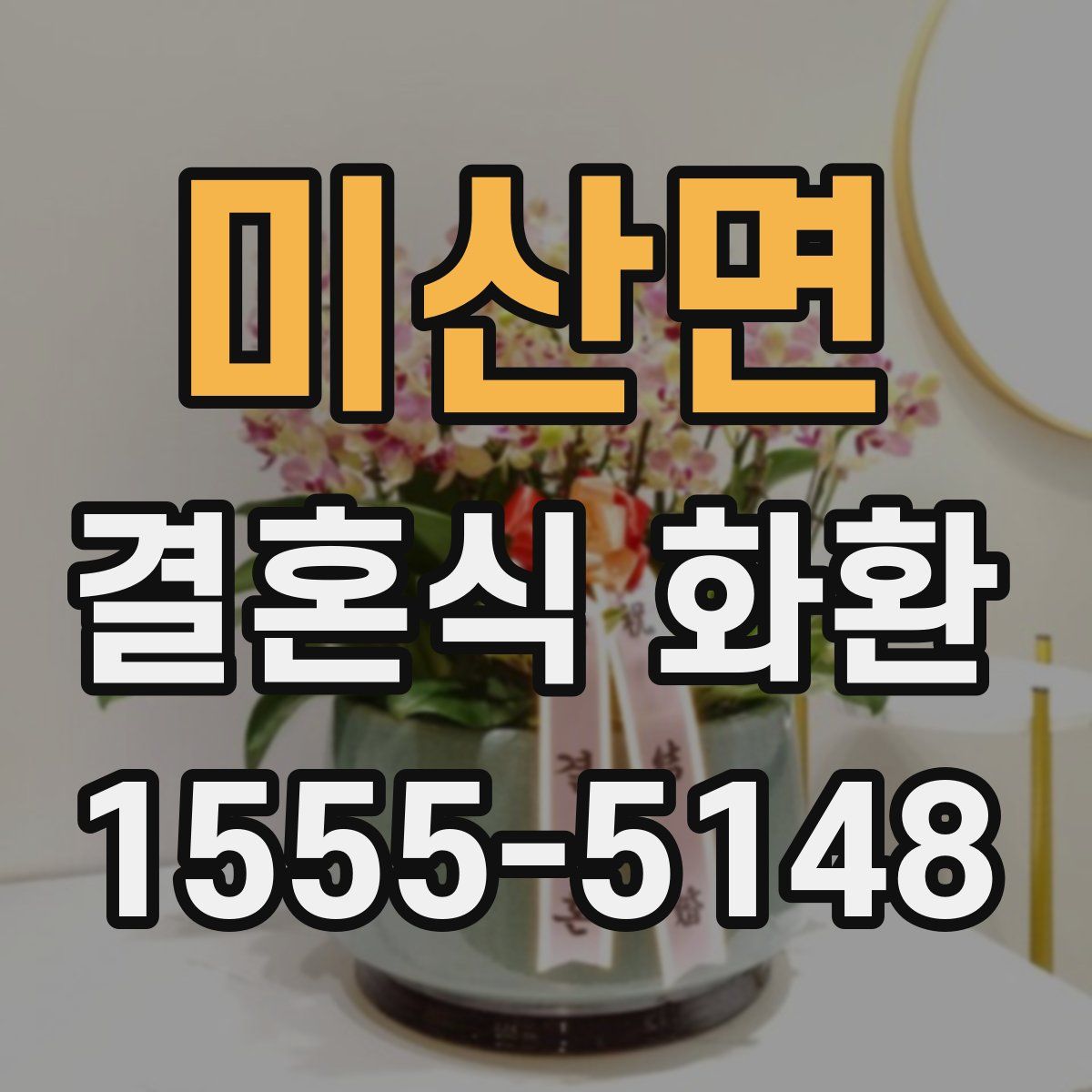 미산면 결혼식 화환