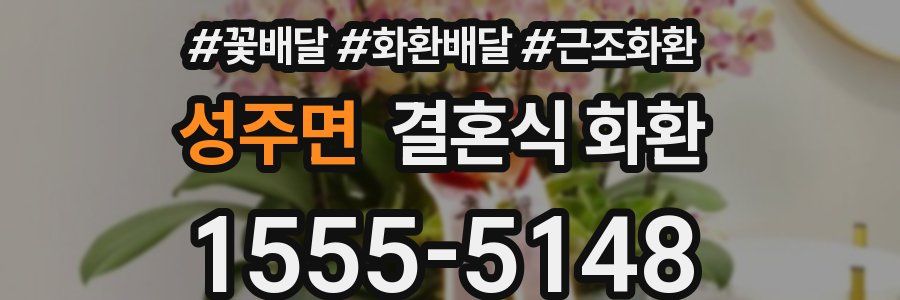 성주면 결혼식 화환
