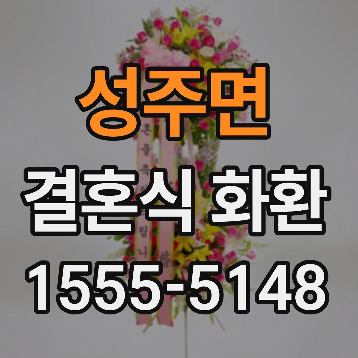 성주면 결혼식 화환
