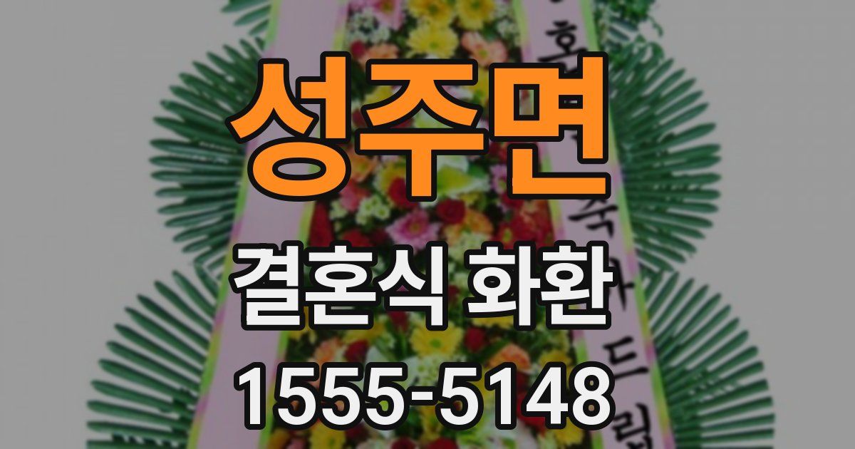 성주면 결혼식 화환