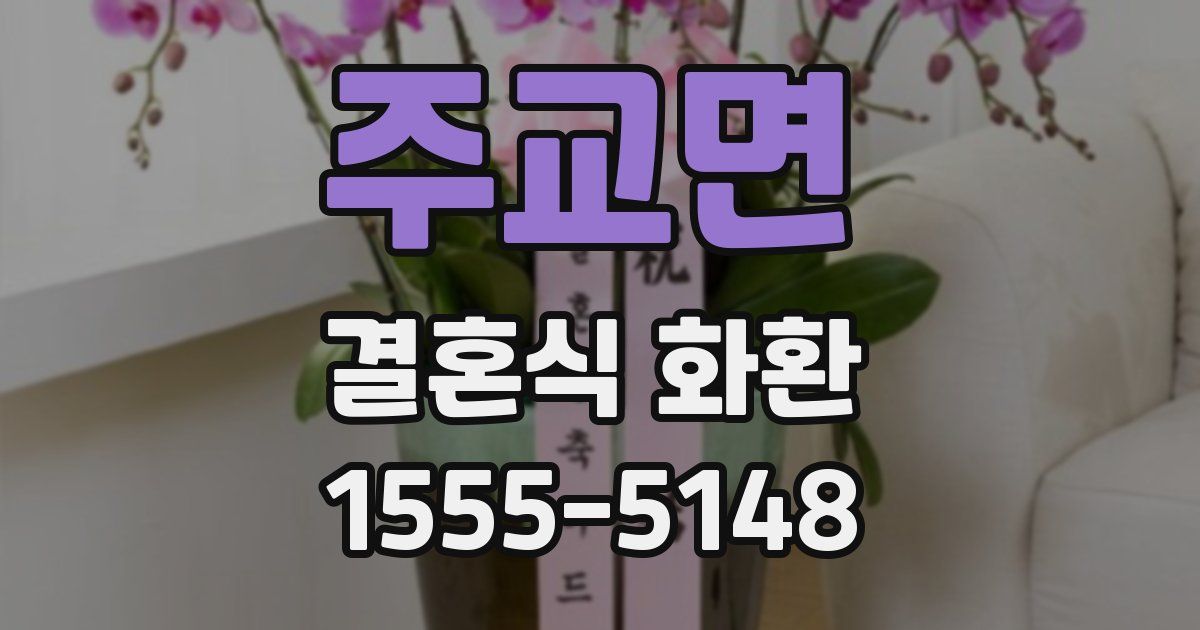 주교면 결혼식 화환