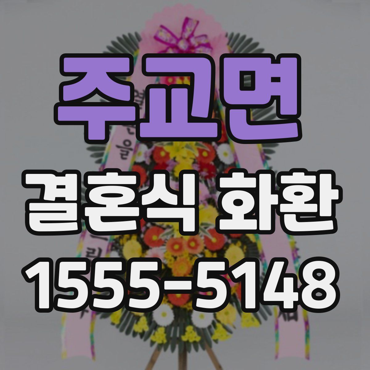 주교면 결혼식 화환