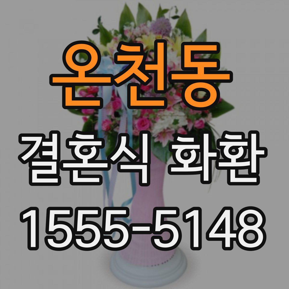 온천동 결혼식 화환