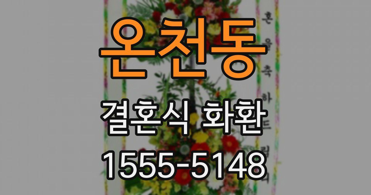 온천동 결혼식 화환