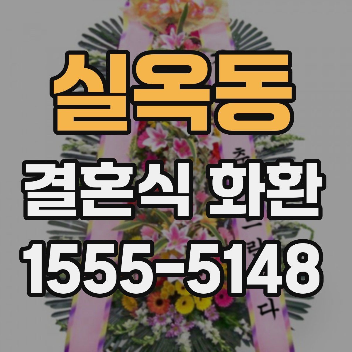 실옥동 결혼식 화환 선택에서 놓치기 쉬운 세부사항