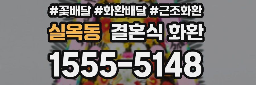 실옥동 결혼식 화환