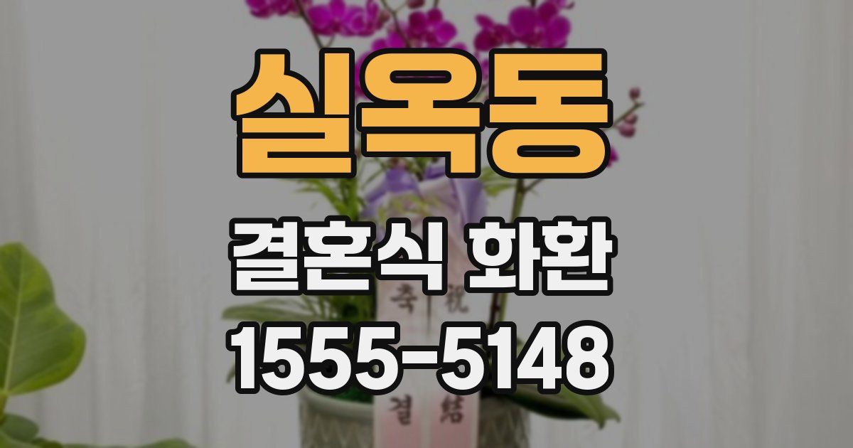 실옥동 결혼식 화환