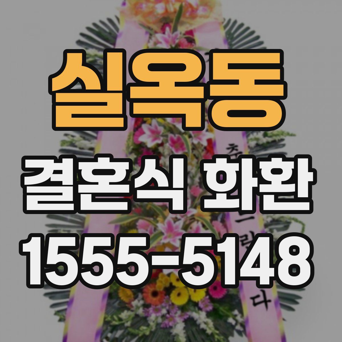 실옥동 결혼식 화환