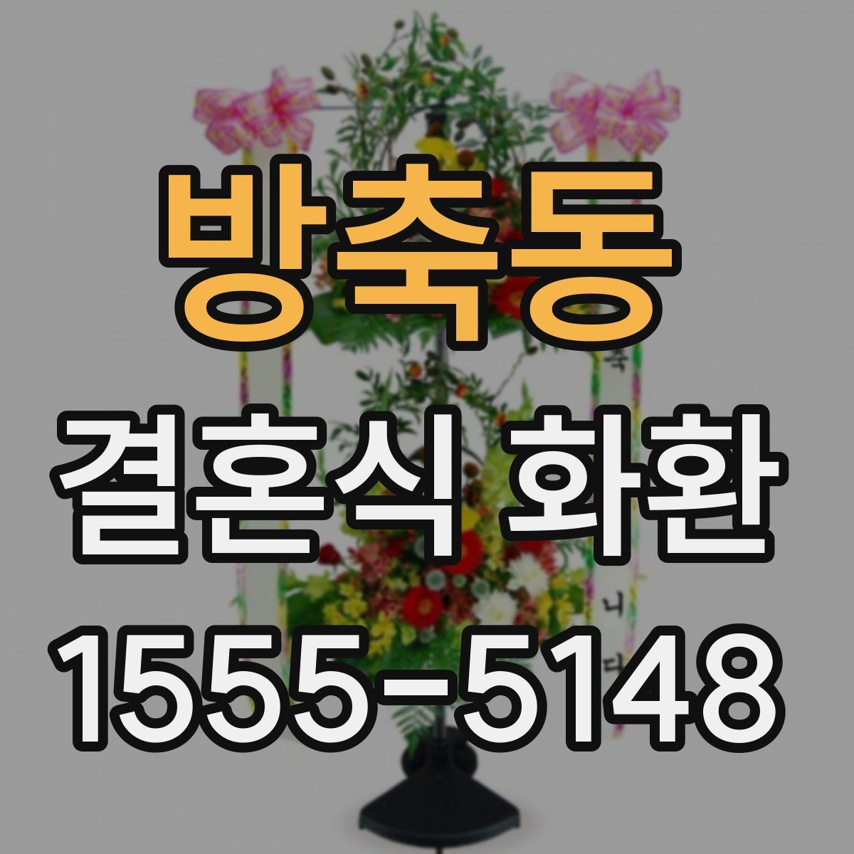 방축동 결혼식 화환