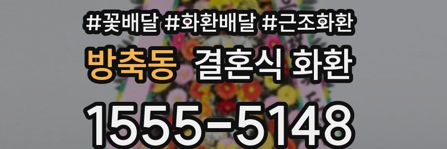 방축동 결혼식 화환