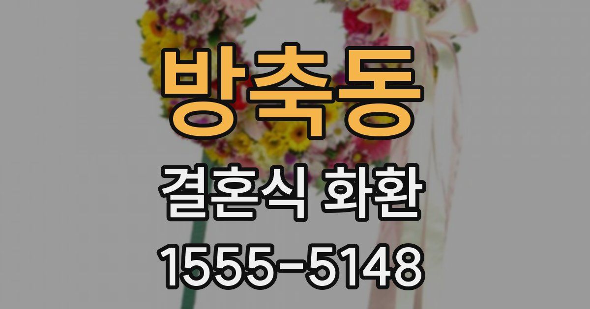 방축동 결혼식 화환