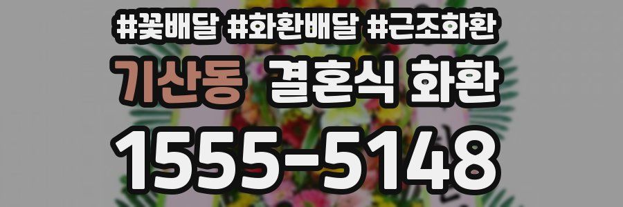 기산동 결혼식 화환