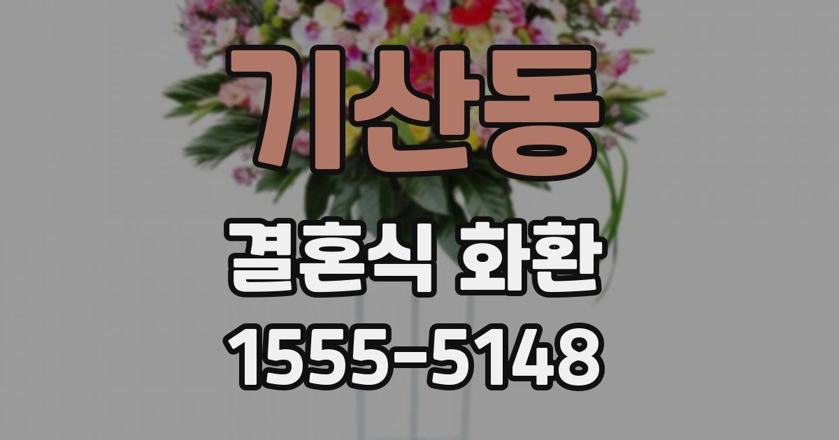 기산동 결혼식 화환