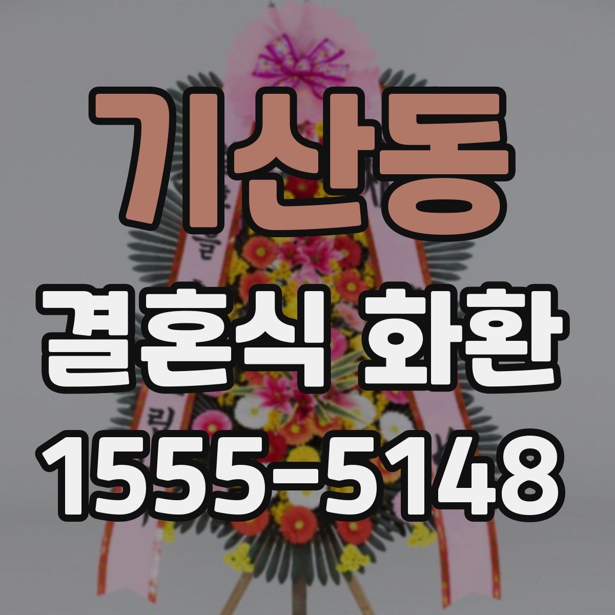 기산동 결혼식 화환