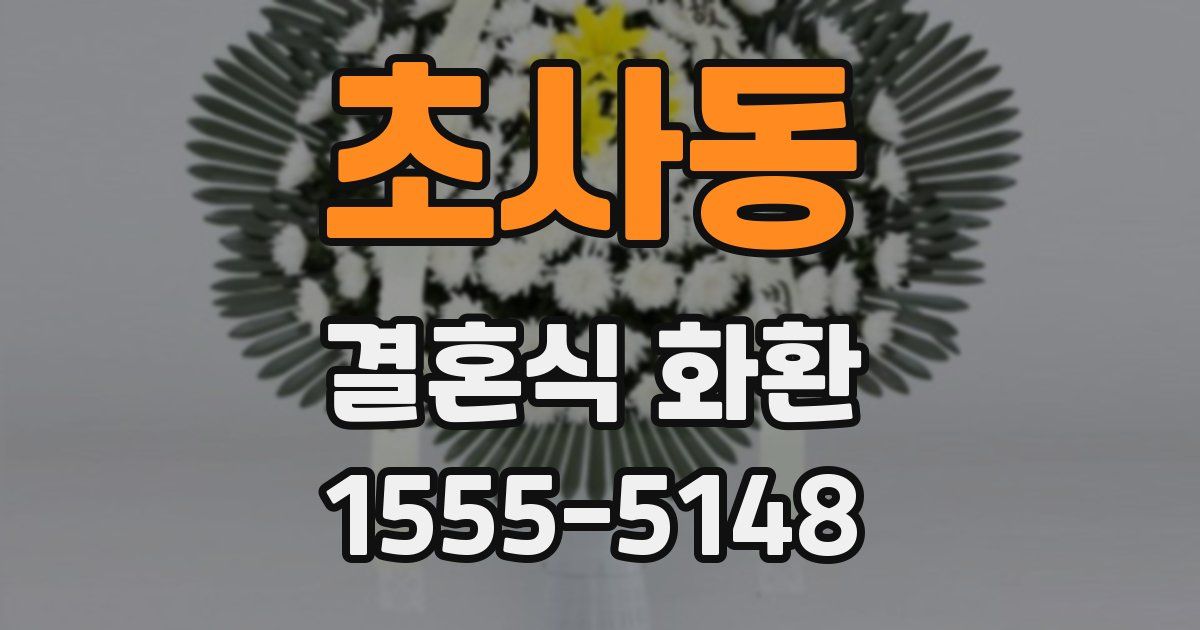 초사동 결혼식 화환