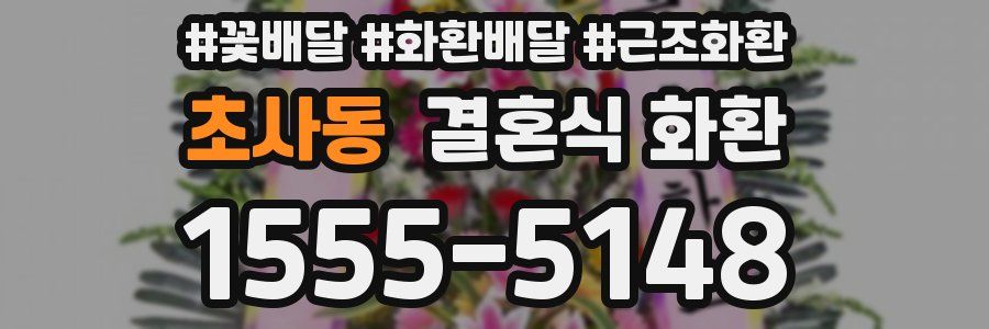 초사동 결혼식 화환