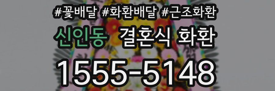 신인동 결혼식 화환