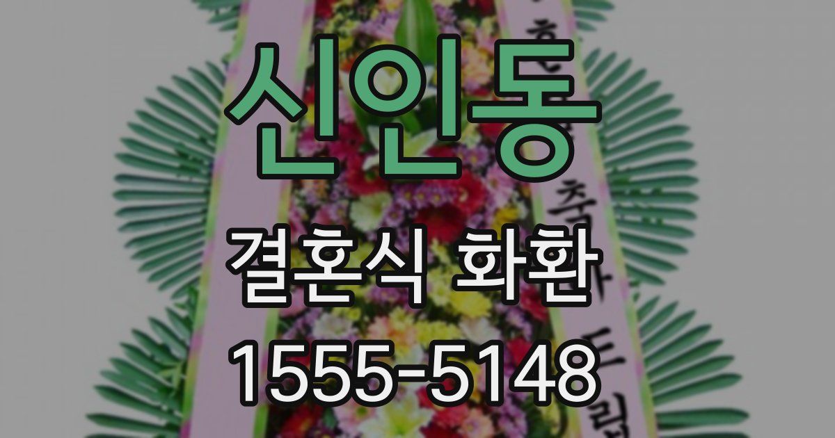 신인동 결혼식 화환