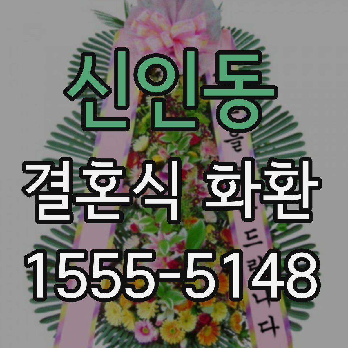 신인동 결혼식 화환