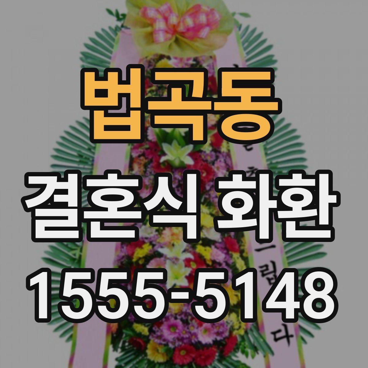 법곡동 결혼식 화환 크기별 분위기와 활용 방식