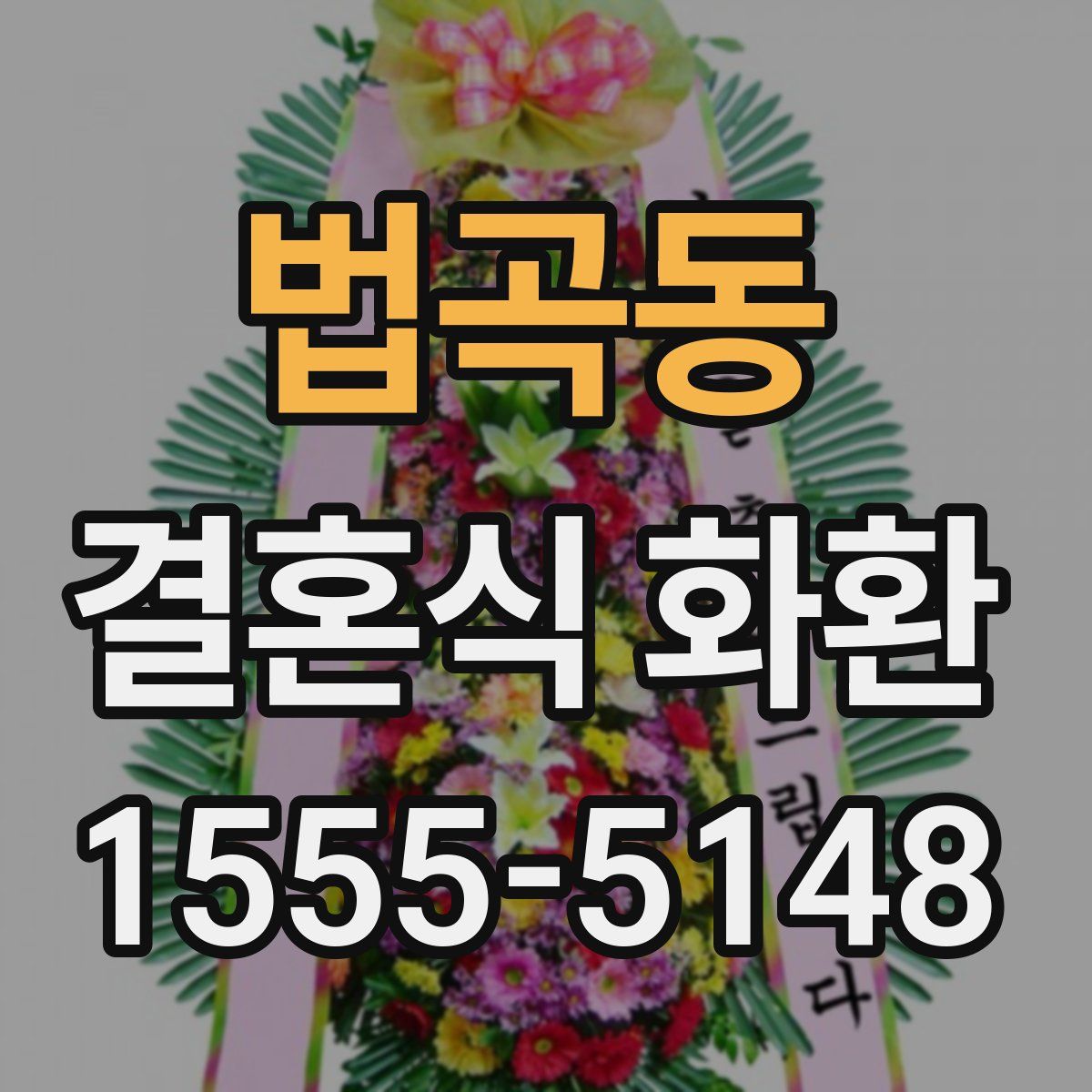 법곡동 결혼식 화환
