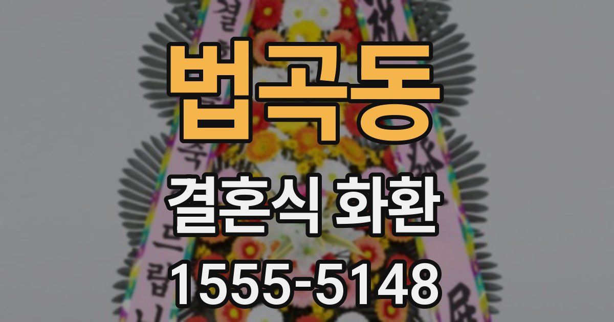 법곡동 결혼식 화환