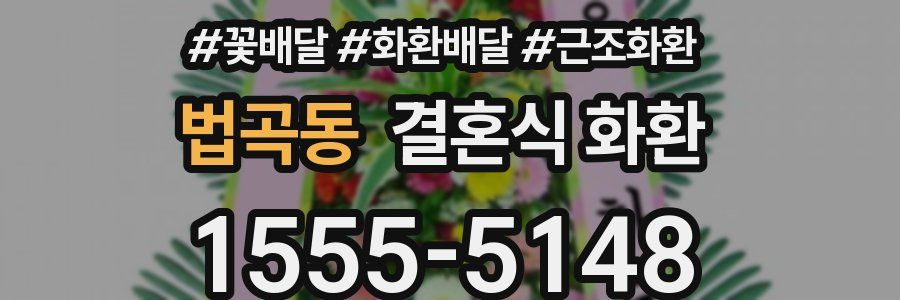 법곡동 결혼식 화환