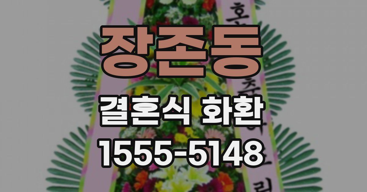 장존동 결혼식 화환